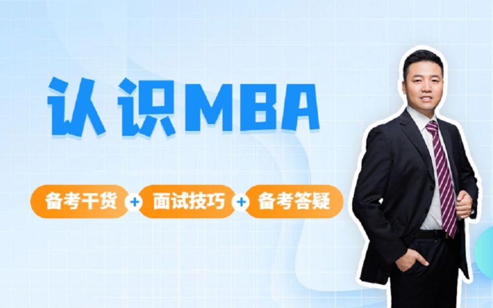 [名校mba提前面试满分秘诀]第一章认识MBA哔哩哔哩bilibili