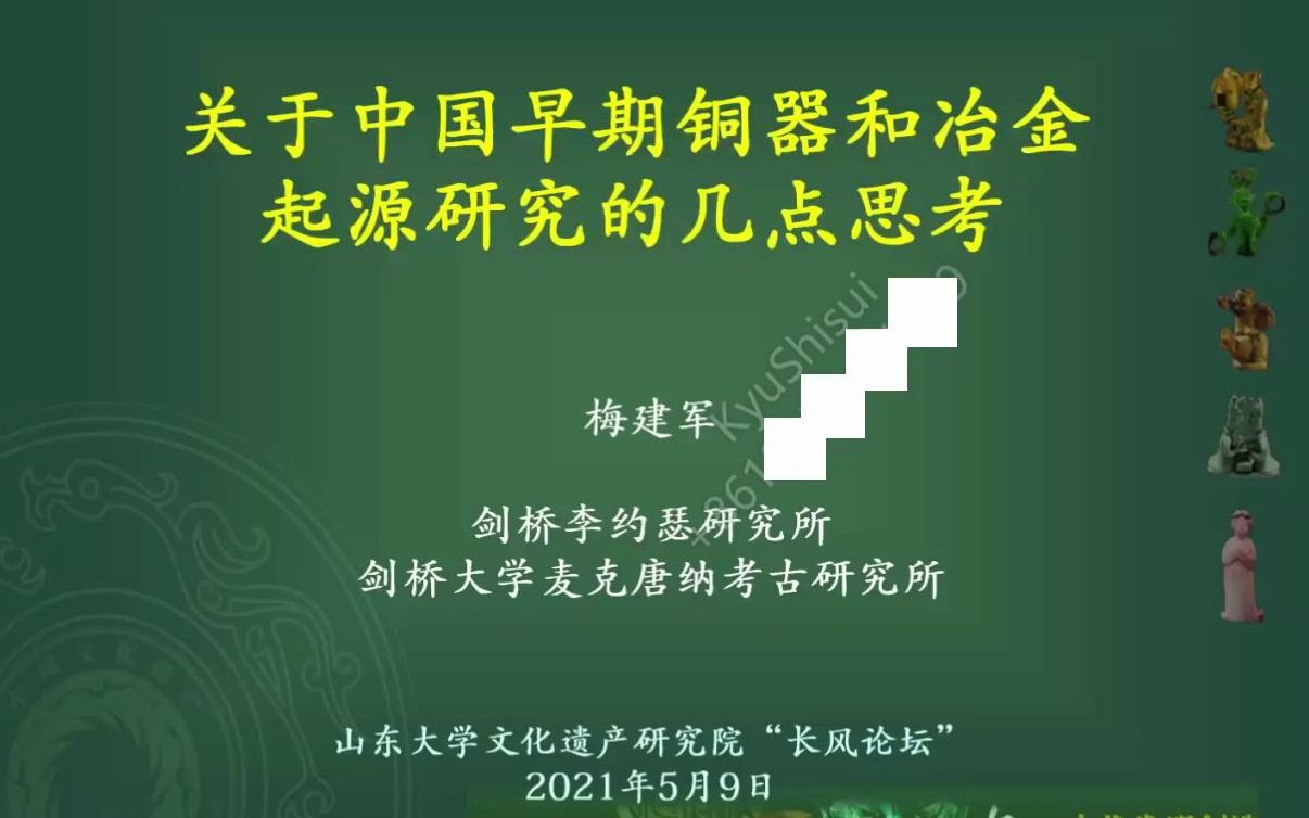 [图]【考古学】梅建军：关于中国早期铜器和冶金起源的几点思考