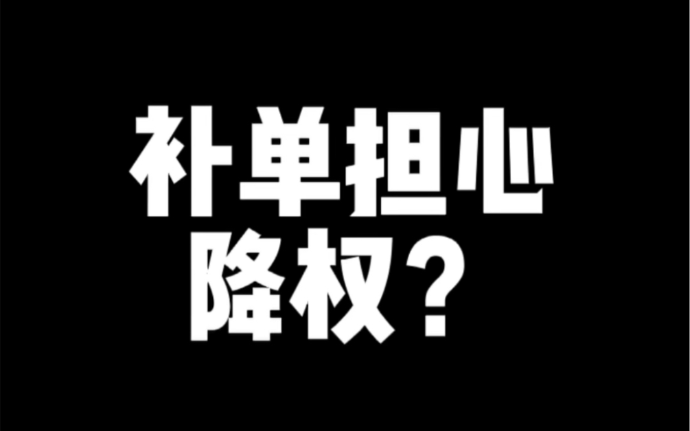 淘宝补单担心降权?哔哩哔哩bilibili