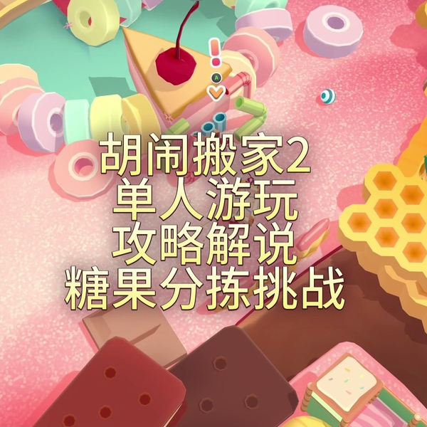 胡闹搬家2单人游玩攻略解说：糖果分拣挑战_哔哩哔哩_bilibili