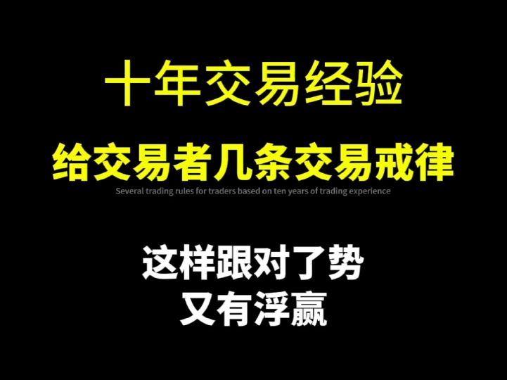 十年呕心沥血的几条交易戒律哔哩哔哩bilibili