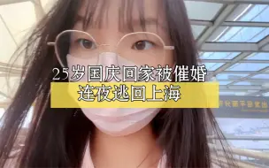 Tải video: 25岁普通沪漂女生，国庆回家被催婚，连夜逃回上海，家是一个只能常回不能久待的地方