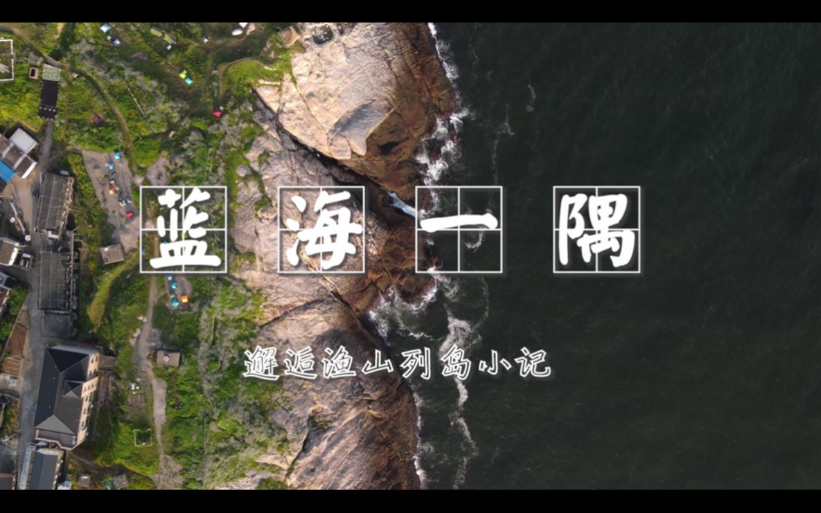 [图]【旅拍日记】 寻觅大海之息—远东渔山列岛小记4K