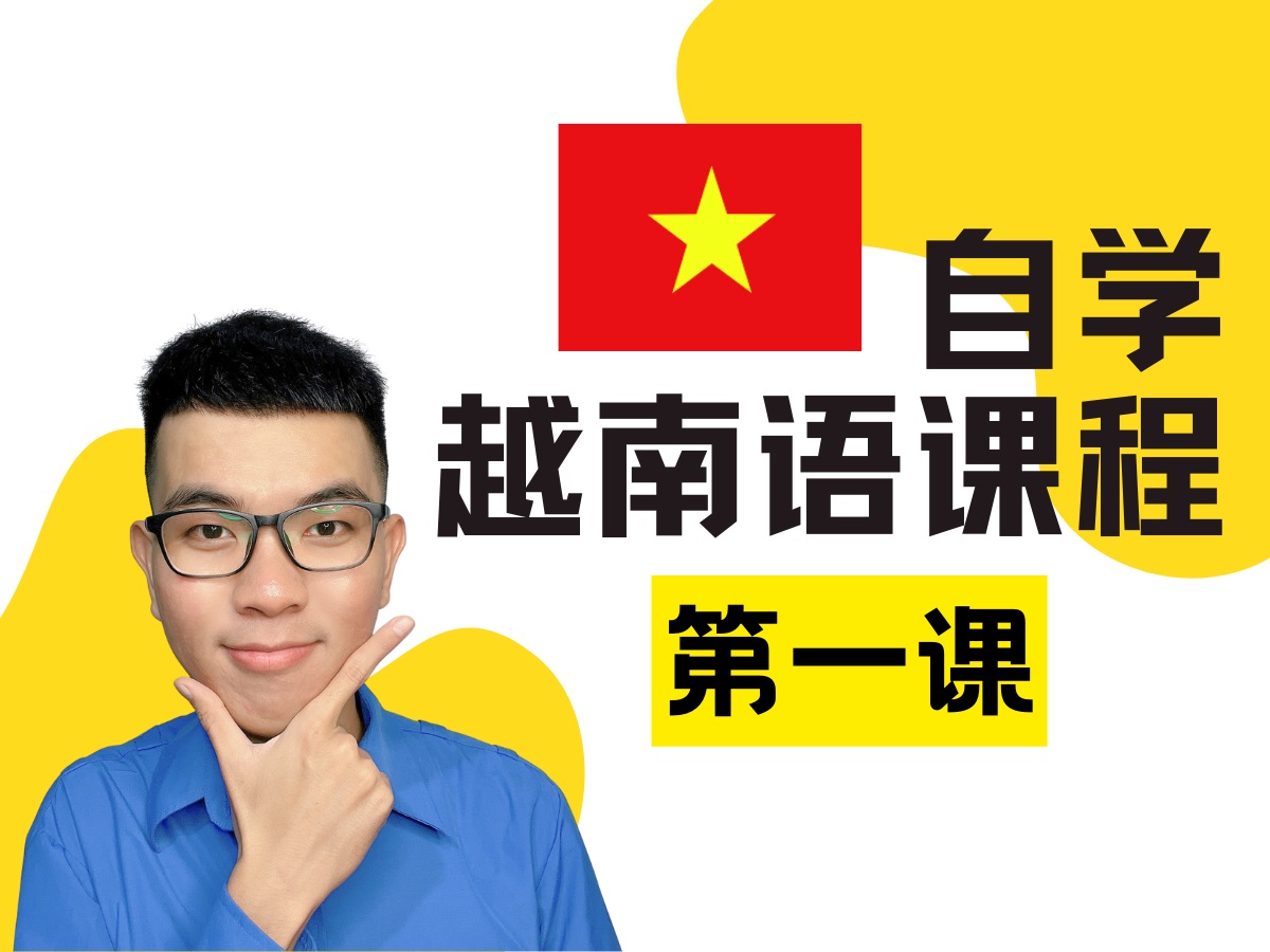 [图]自学越南语课程 | 第一课：Tên tôi là Peter 我是彼得