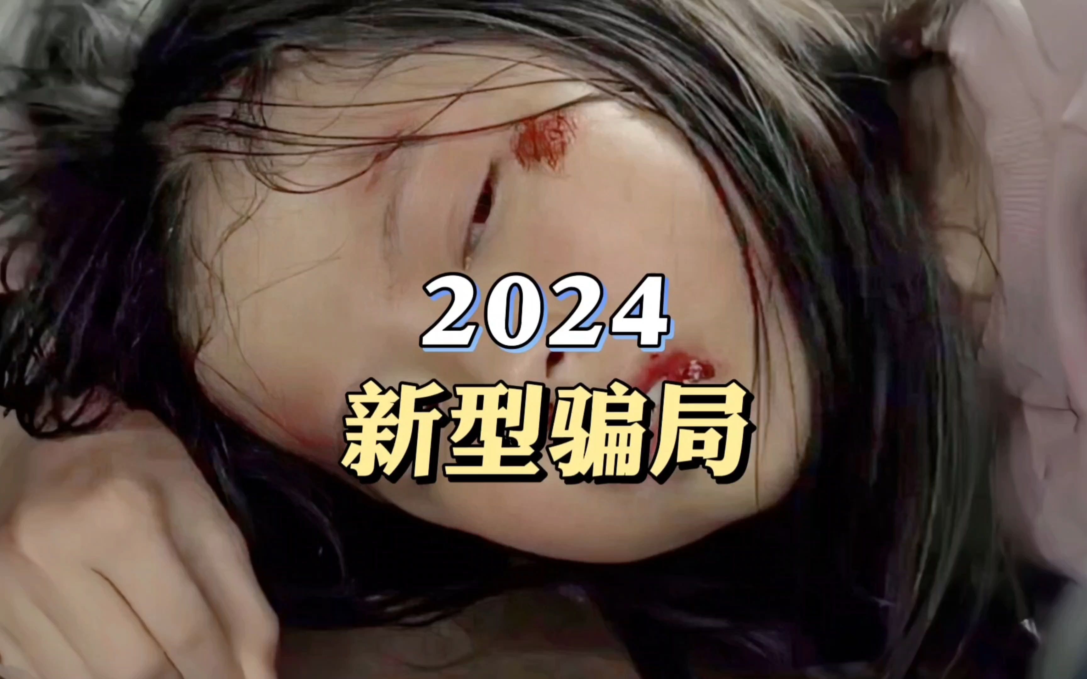 2024新型骗局,千万要注意!哔哩哔哩bilibili