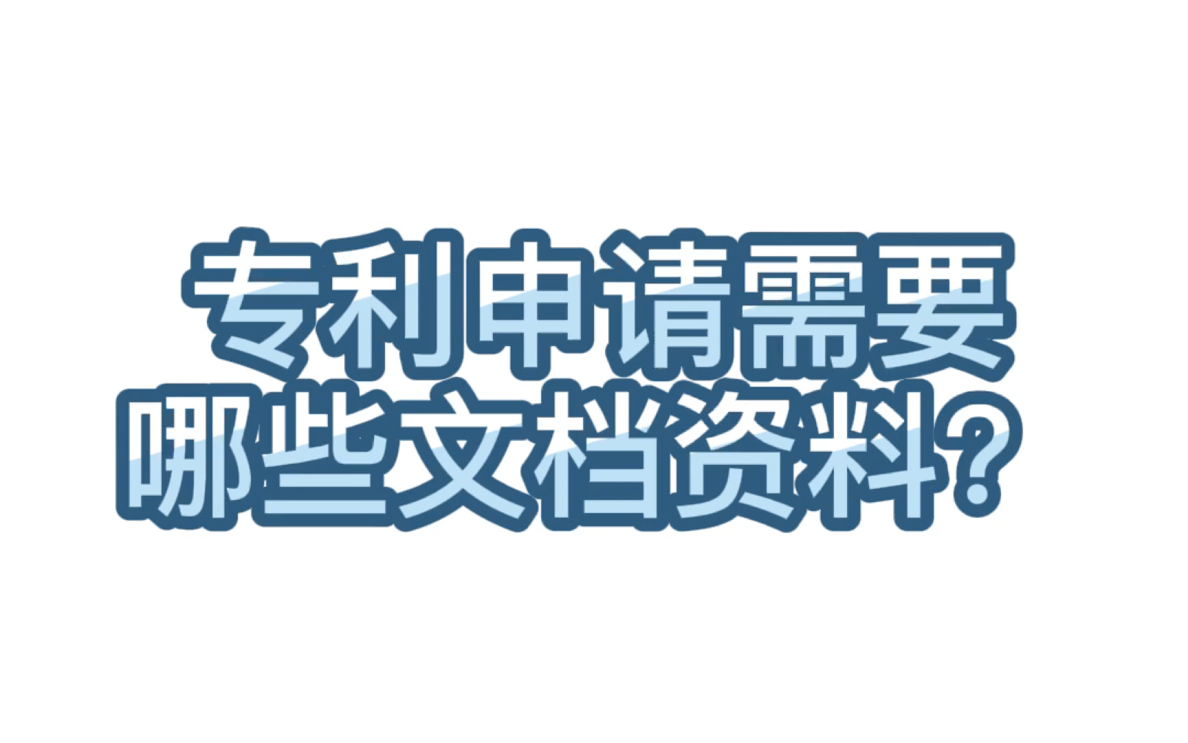 【学术交流】43.专利申请需要哪些文档资料?哔哩哔哩bilibili