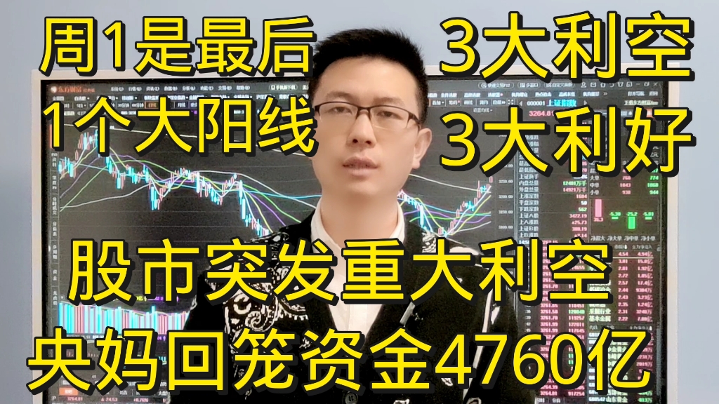 股市突发大利空,央妈回笼资金4760亿,A股下周1是最后1个大阳线?哔哩哔哩bilibili