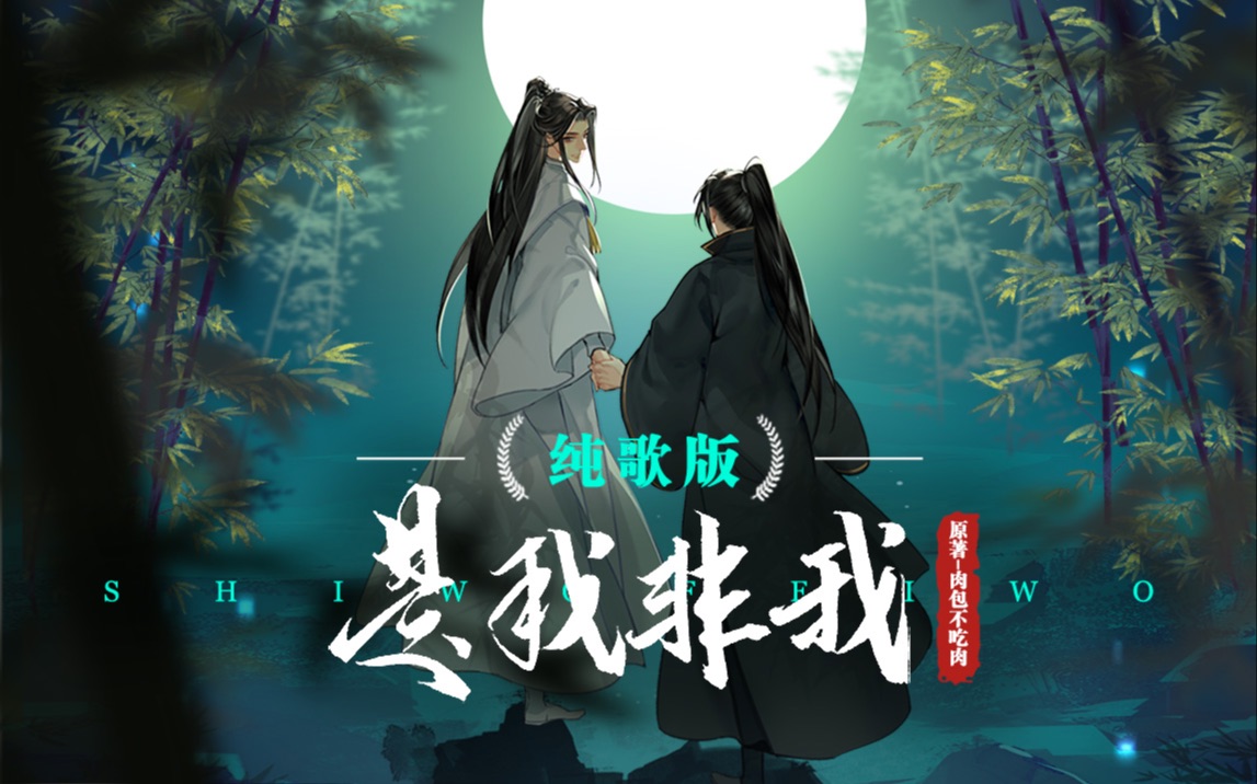 [图]【二哈和他的白猫师尊】《是我非我》纯歌版|再回首 百年身 山河阔