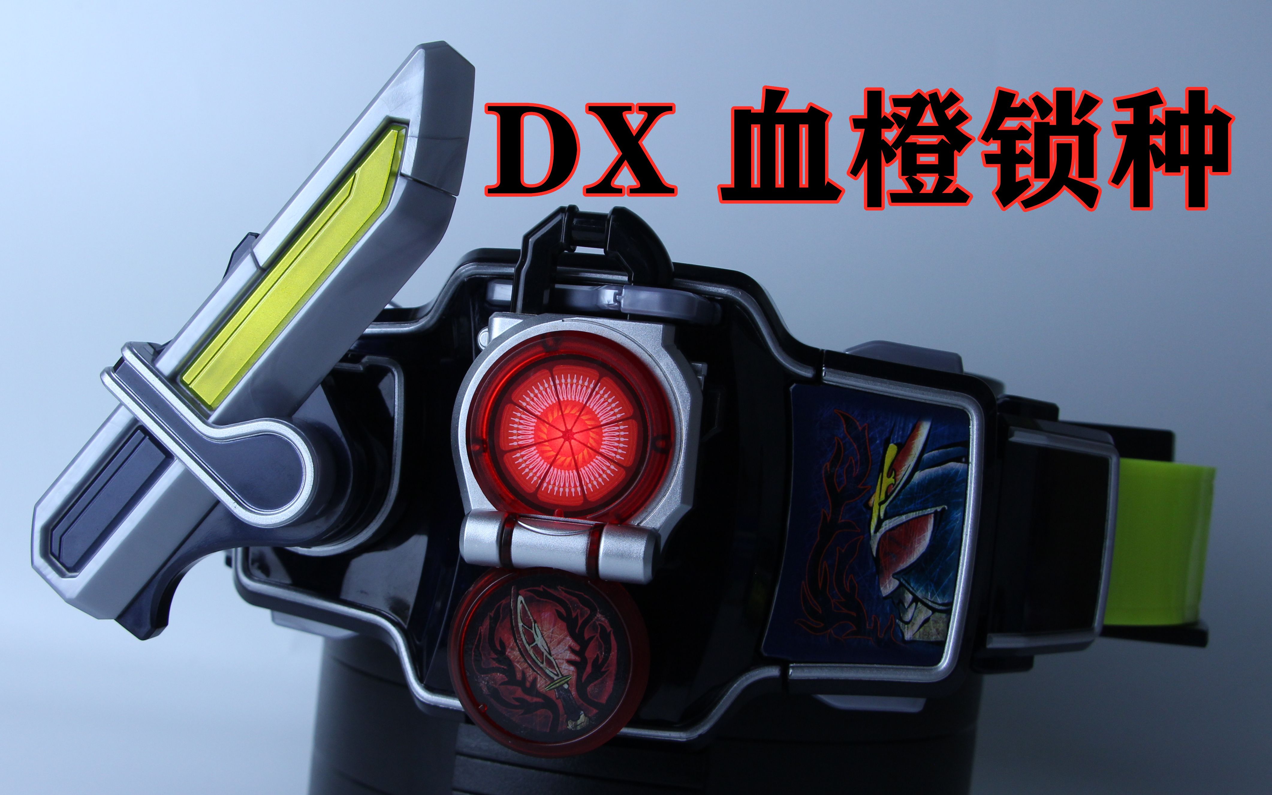 假面骑士铠武 剧场版 武神铠武 dx 血橙锁种&图腾面板【味增的把玩