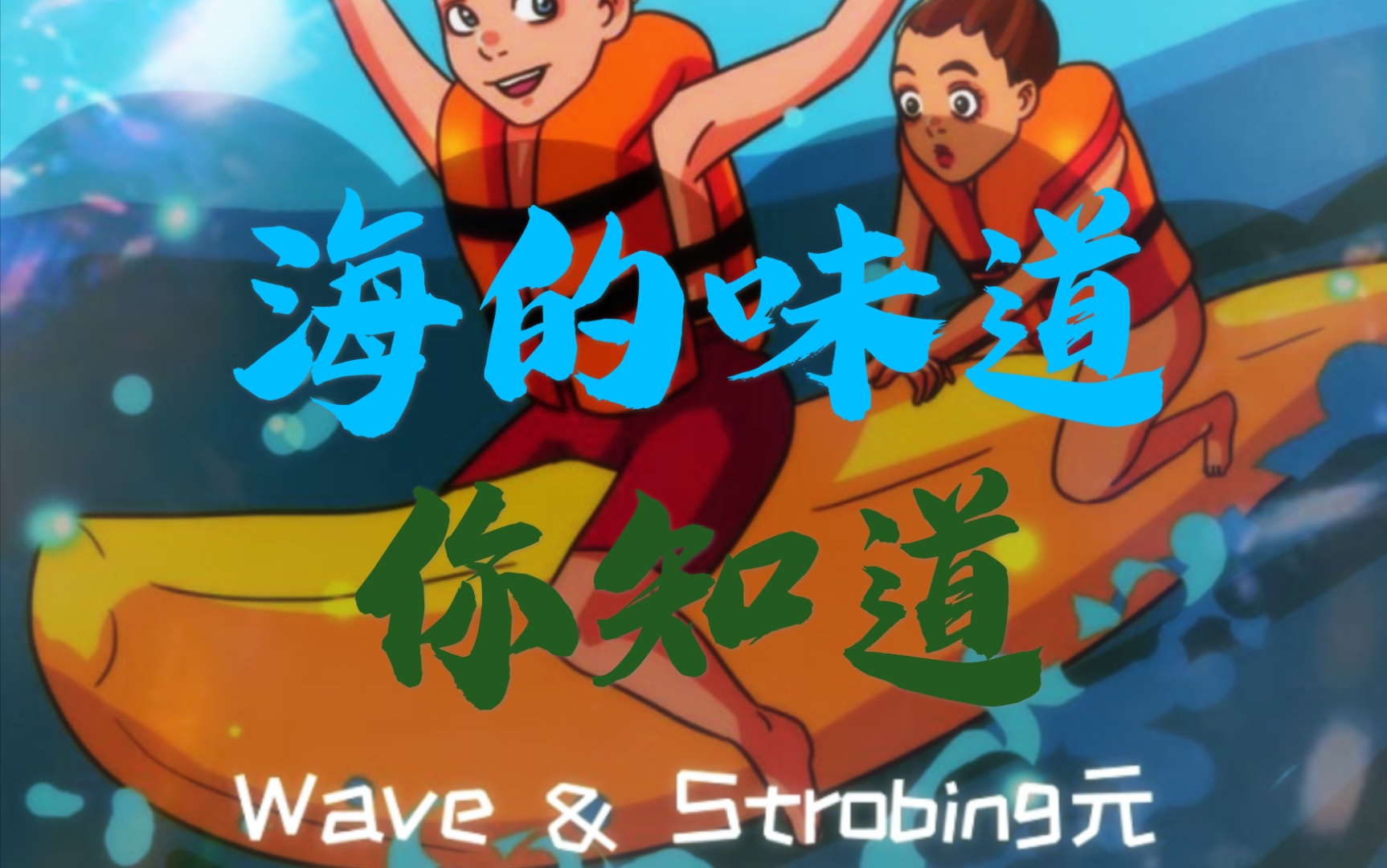wave & strobing 元素练习专辑 bpm-105