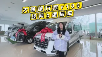 Download Video: 大通原厂经典b型房车，旅行家v100，多个版本多个配置可供您选择哦，现在更是白菜价就能开走啦！