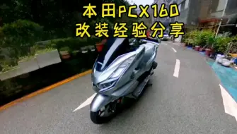 下载视频: 本田PCX160改装经验分享