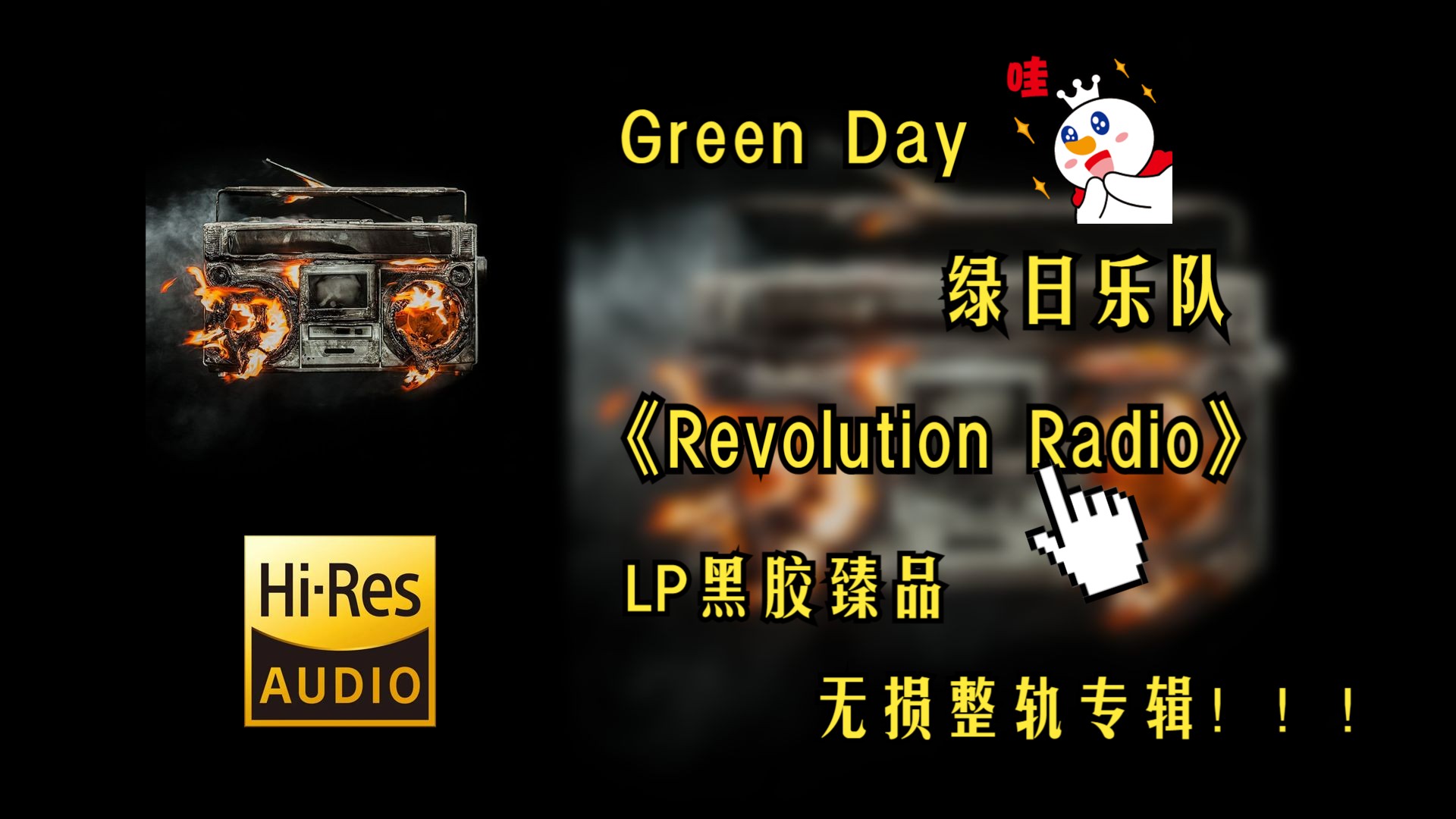 【HiRes无损音质4K整轨全集】 Green Day(绿日) | 2016 Revolution Radio | LP黑胶精品专辑,不信进来听~哔哩哔哩bilibili