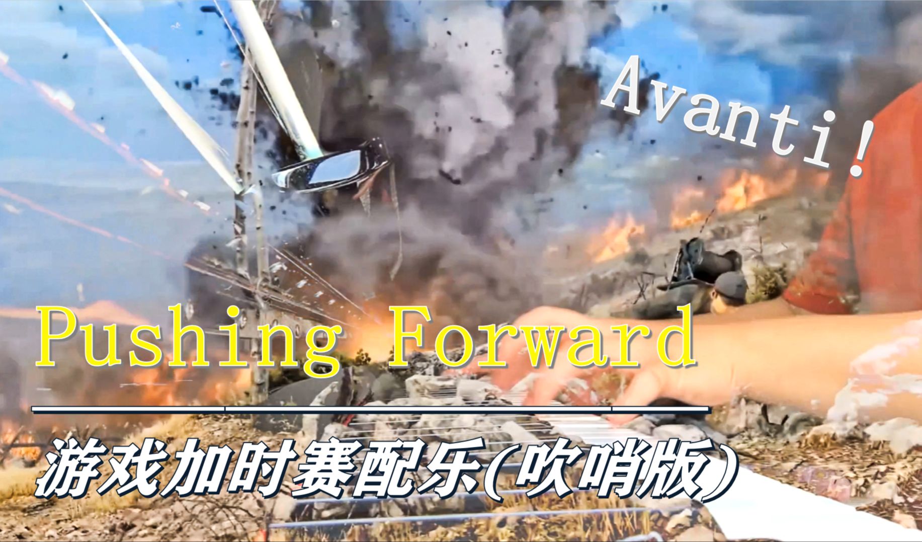 【钢琴独奏】《伊松佐河》游戏加时赛音乐"Pushing Forward!"(战场吹哨版)