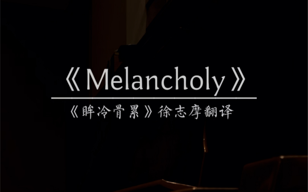 [图]《Melancholy 忧郁》钢琴即兴伴奏 配文 露易丝·格丽克《野鸢尾》（2020年诺贝尔文学奖得主）