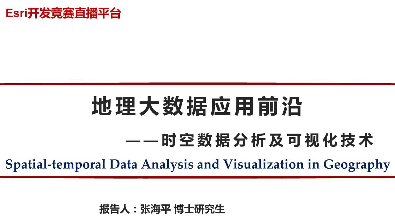 【大咖讲座】地理大数据应用前沿——时空分析及可视化技术(张海平)哔哩哔哩bilibili