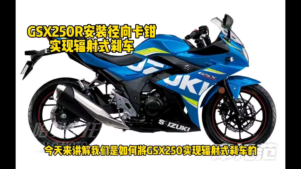 【GSX250R】有些干,关于如何让GSX250R实现“辐射”式刹车,即径向卡钳安装方式刹车.哔哩哔哩bilibili