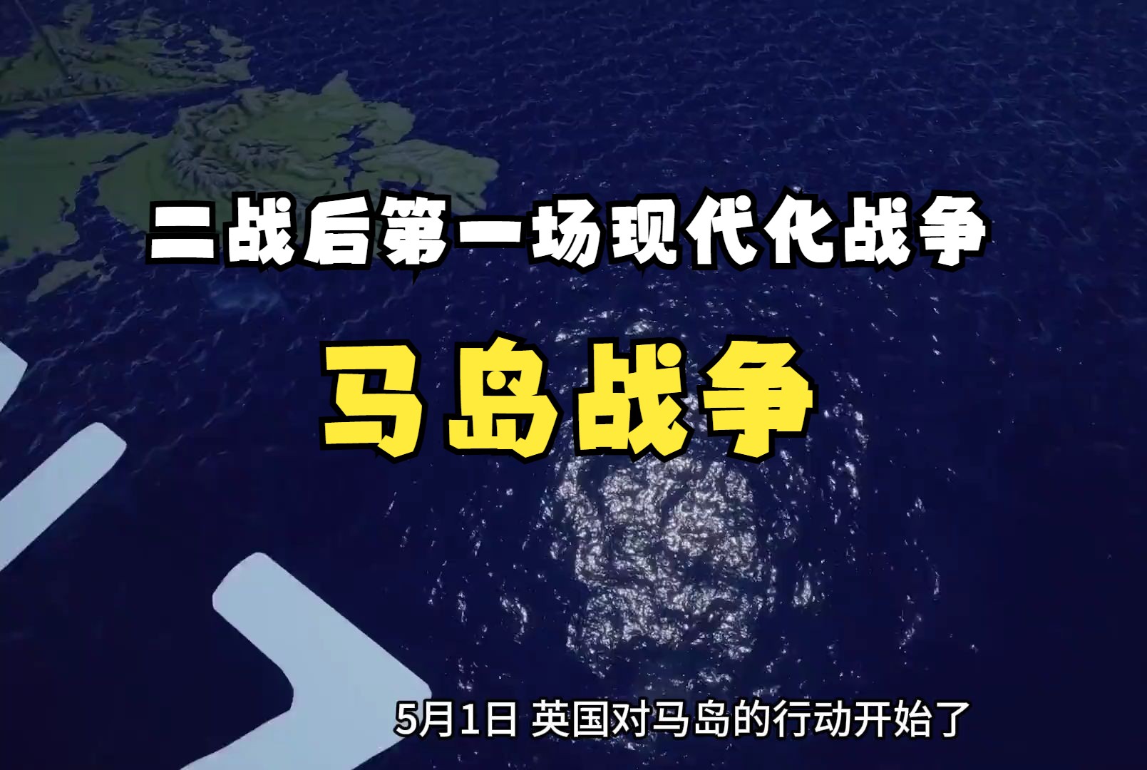 一口气看完“马岛战争”全过程,二战后第一场现代化战争哔哩哔哩bilibili