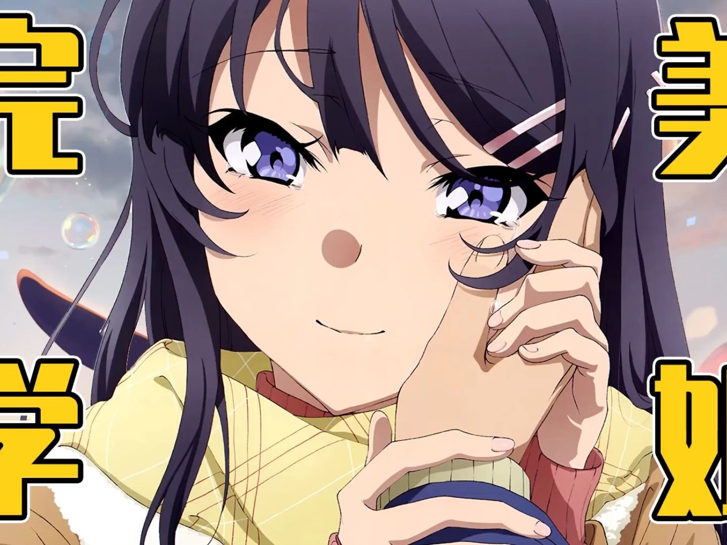 兔女郎学姐!我算出了《青春猪头少年》中,樱岛麻衣的身材数据