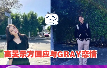 高旻示方回应与GRAY恋情哔哩哔哩bilibili