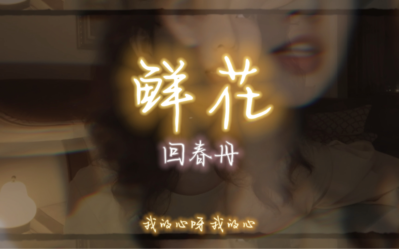 回春丹【鲜花】哔哩哔哩bilibili