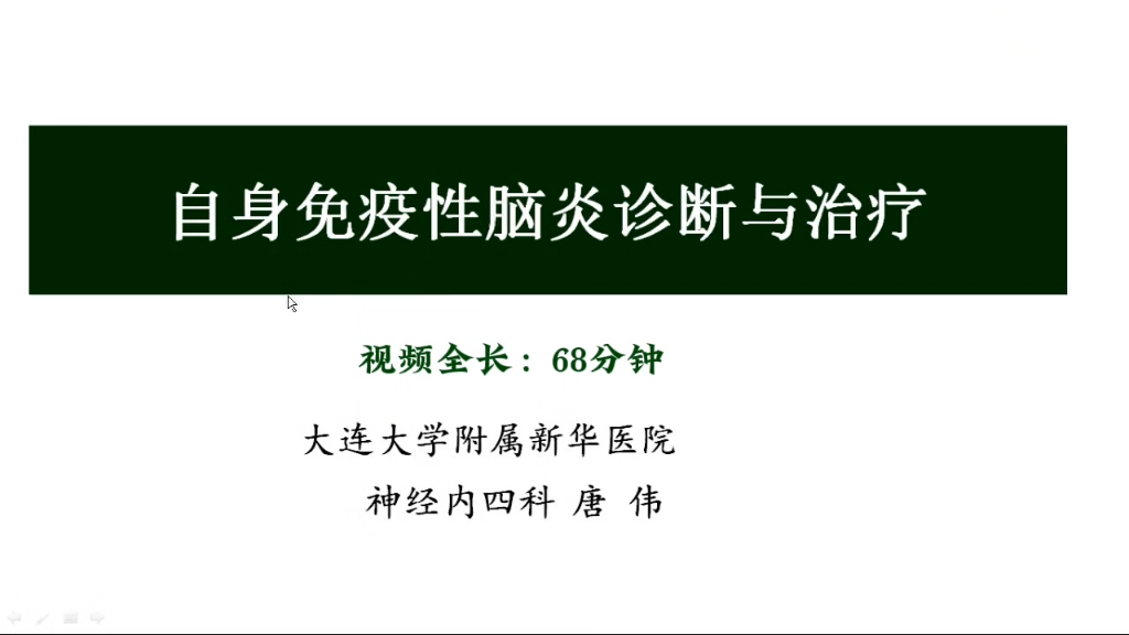 从影像到临床中枢神经系统临床应用共65讲08:自身免疫性脑炎诊断与治疗唐伟哔哩哔哩bilibili