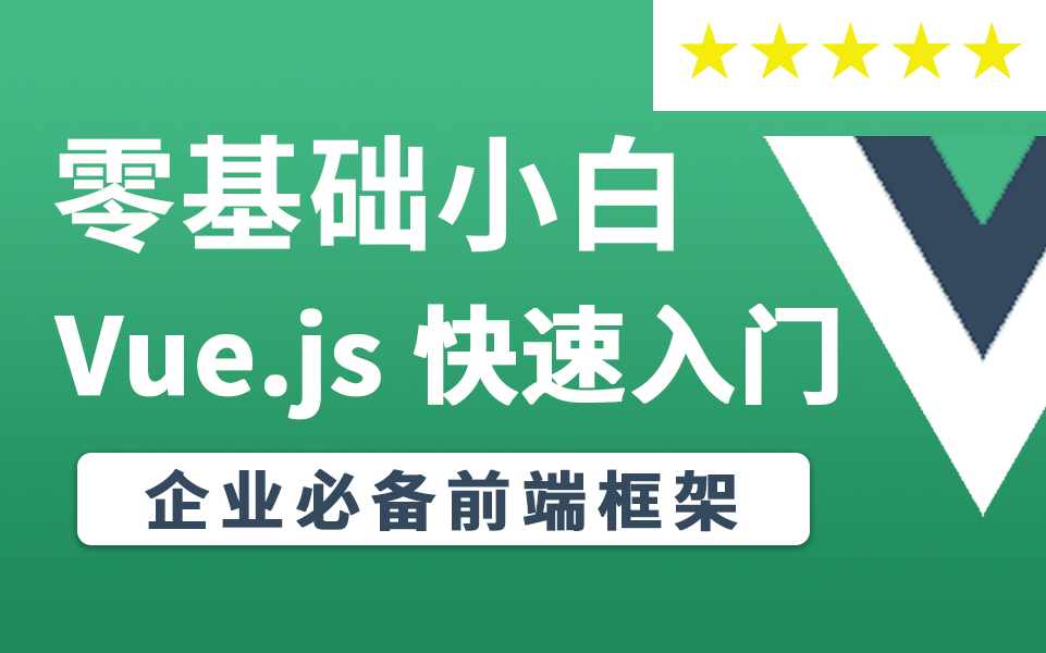 企业必备前端框架 零基础小白快速上手vue.js哔哩哔哩bilibili