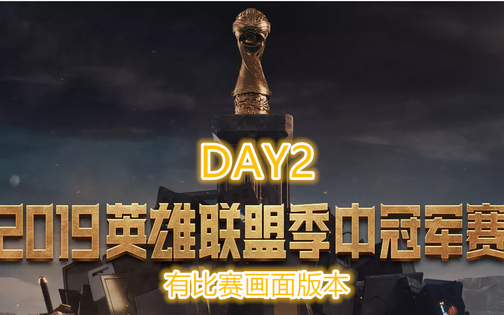 猪猪解说2019英雄联盟季中冠军赛(msi)day2 (有游戏画面版)
