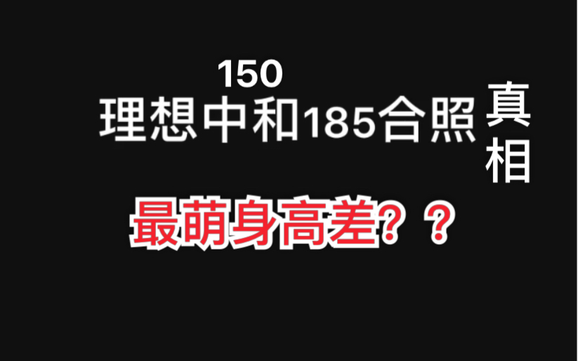 [图]和朋友的最萌身高差？一米五和185拍照的真相150vs185拍照技巧（只需要一个板凳）