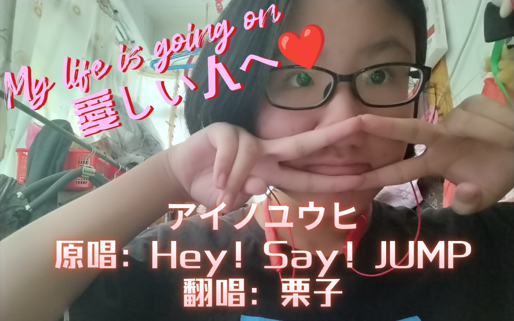 [图]【跳妹?翻唱】アイノユウヒ（翻自Hey!Say!JUMP）My life is going on 愛しい人へ❤️