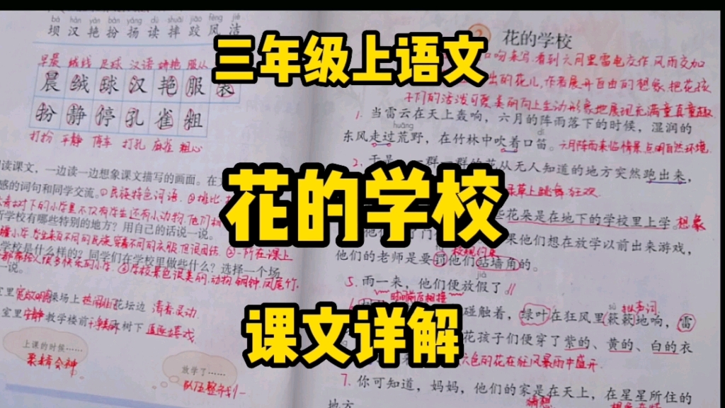 [图]三年级语文上册：在诗人泰戈尔笔下有一所《花的学校》，你想知道它是什么样的吗？一起走进课文了解一下吧！