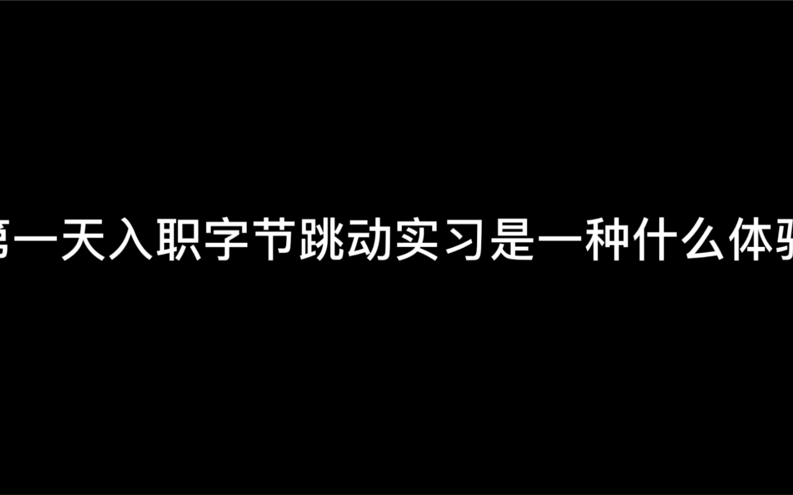 第一天入职字节跳动实习是一种什么样的体验?哔哩哔哩bilibili