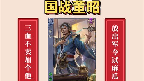 国战<em class="keyword">董昭</em>：手杀目前唯一的军令将！