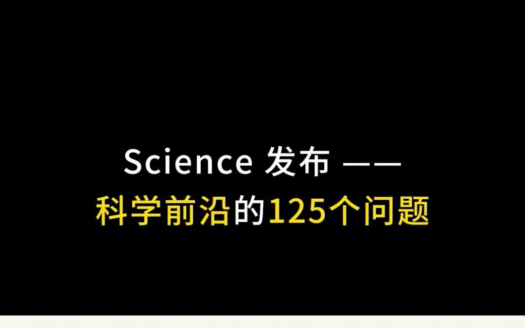 【资讯】Science发布: 科学前沿的125个问题哔哩哔哩bilibili