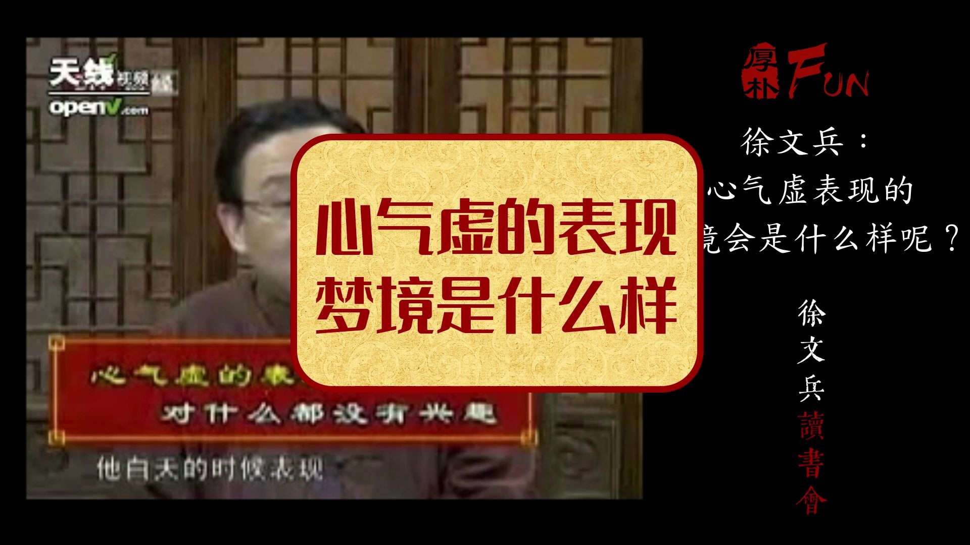 徐文兵:心五行为火,心气虚的时候表现,梦境又会是什么样呢?哔哩哔哩bilibili