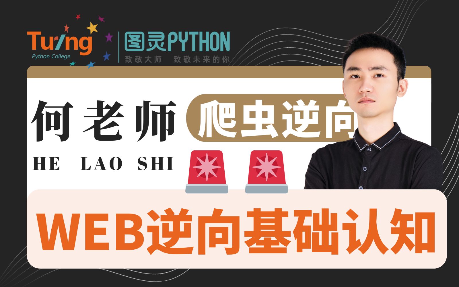 课前①Web逆向进阶:基础认知、逆向技巧【图灵出品】何老师Python爬虫逆向(web逆向)训练营哔哩哔哩bilibili