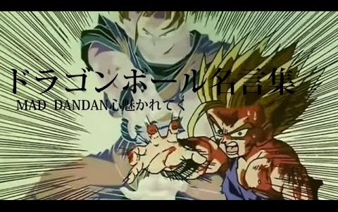 [图]ドラゴンボール名言集MAD DANDAN心魅かれてく