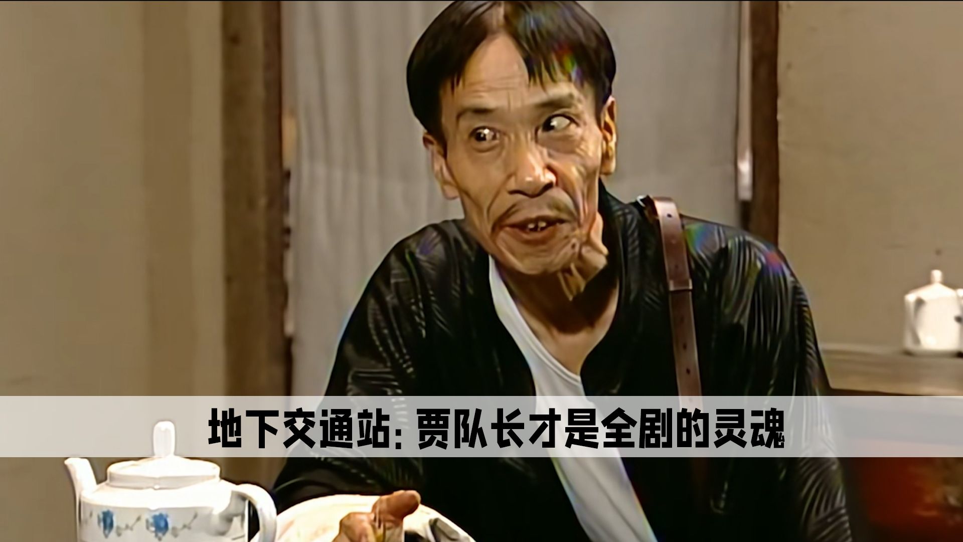 地下交通站:颜冠英没想到演了一个汉奸,差点断送整个演艺生涯