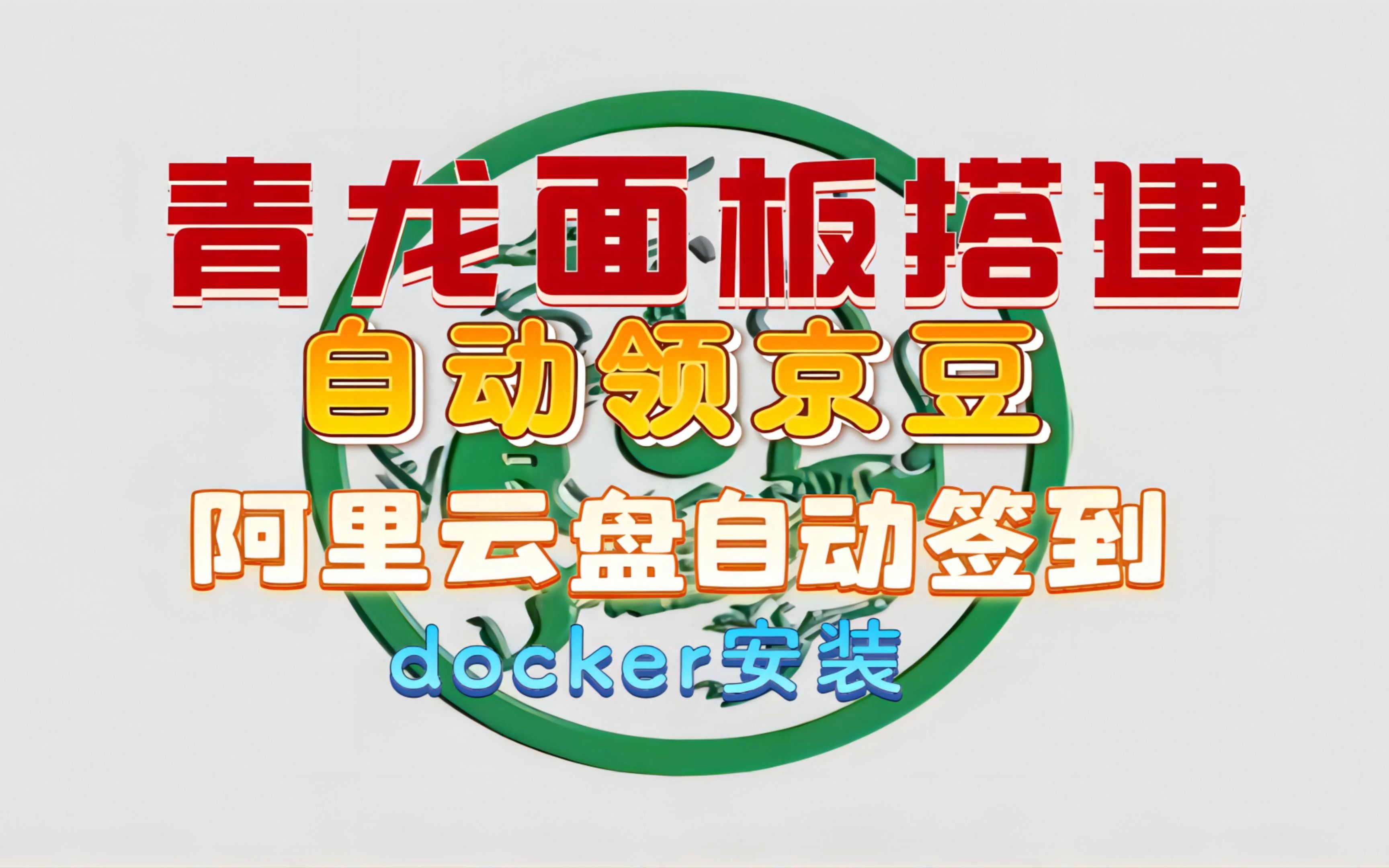 保姆级青龙面板搭建、自动领京豆薅羊毛、云盘自动签到哔哩哔哩bilibili