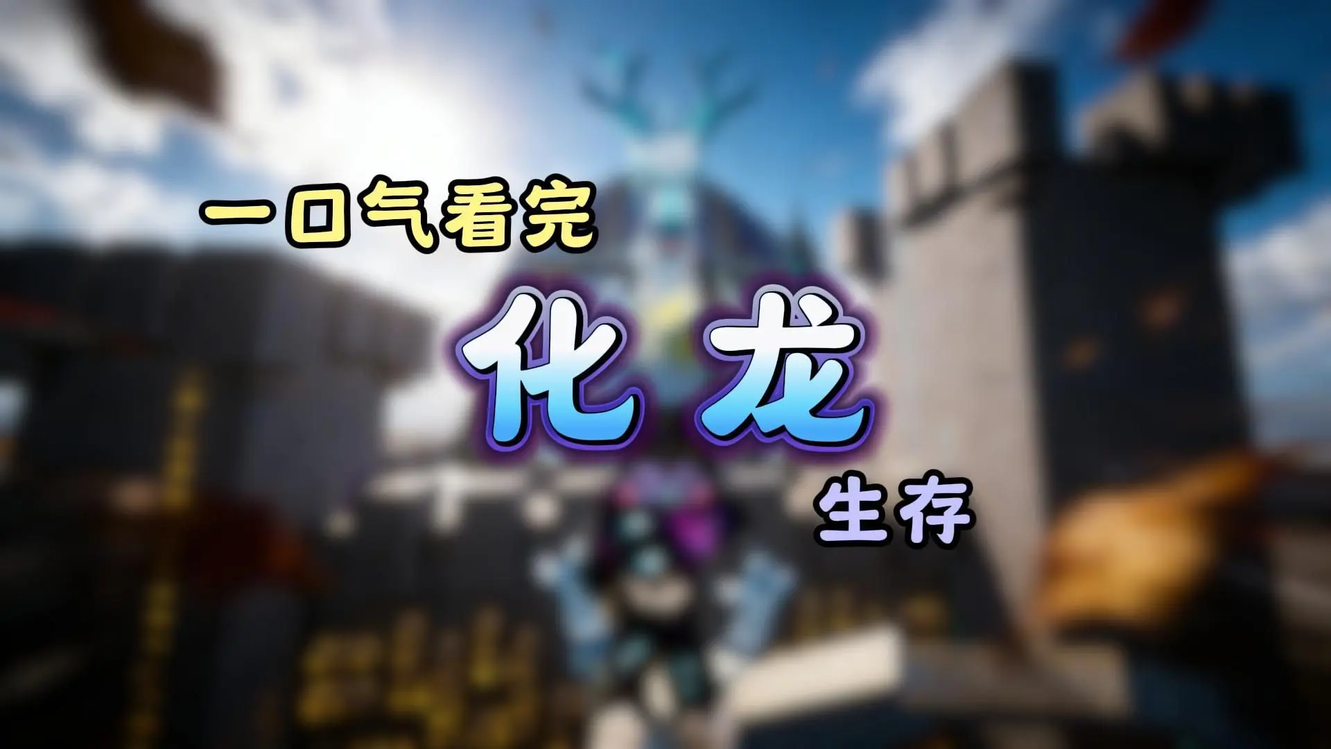 一口气看完【化龙】生存_哔哩哔哩bilibili_我的世界
