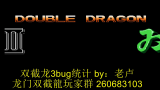 [图]fc双截龙3bug合集