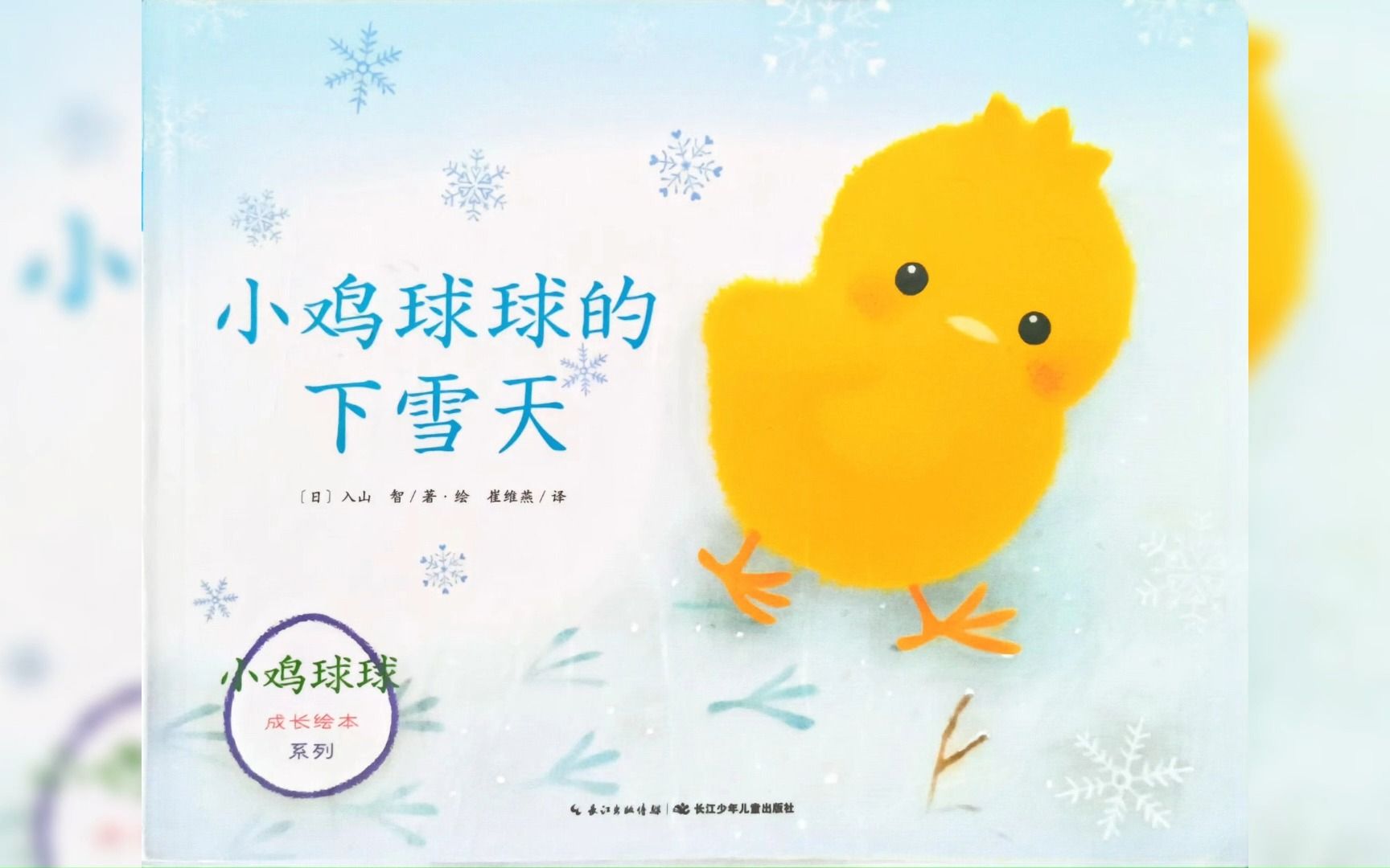 [图]经典儿童绘本 小鸡球球系列之《小鸡球球的下雪天》