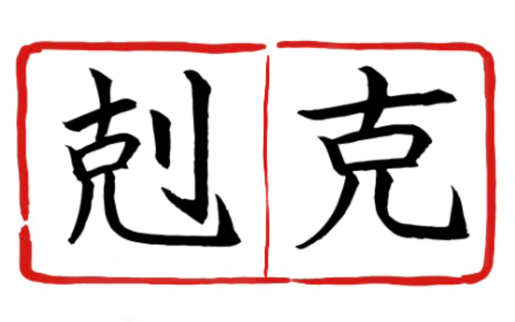 繁体字你用对了吗?逐个盘点一简对多繁汉字(十一)哔哩哔哩bilibili