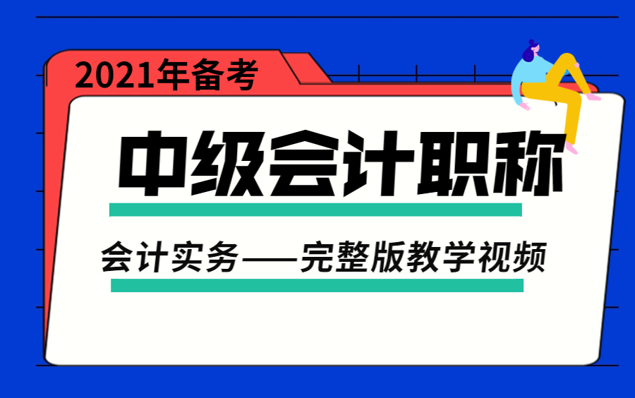 2021年中级会计职称考试课程(完整版视频)——会计实务哔哩哔哩bilibili