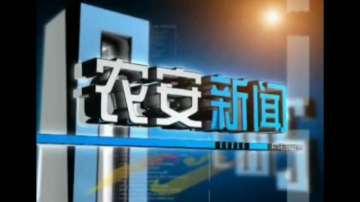 【放送文化】农安县融媒体中心《农安新闻》历年片头(2013——)哔哩哔哩bilibili