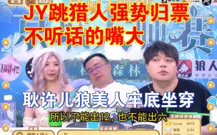 Descargar video: JY跳猎人强势归票不听话的嘴大，狼队无奈倒钩，嘴大无奈自爆，耿许儿狼美人牢底坐穿。冻神守卫守出平安夜，狼队直接交牌。