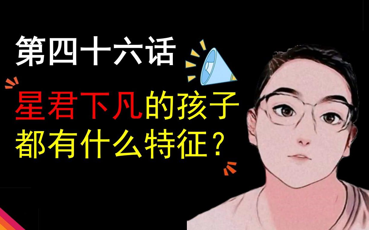 [图]第四十六话——星君下凡的孩子都有什么特征？