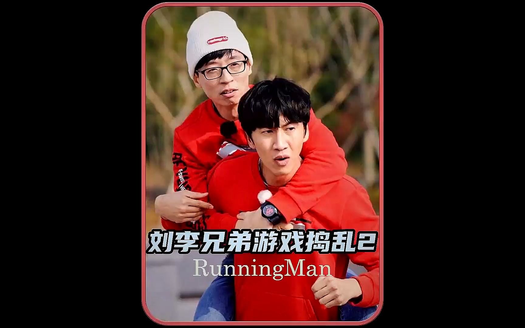 rm玩滴比滴比滴游戏,刘李兄弟整活的爆笑瞬间#搞笑 #runningman