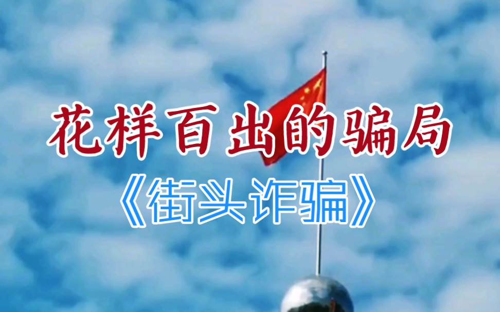 广东省惠州市惠阳区→2020年8月《花样百出的骗局》全集哔哩哔哩bilibili