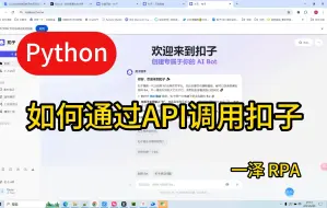 Download Video: 【coze】python如何调用API实例讲解